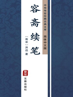 cover image of 容斋续笔（简体中文版）